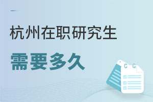 杭州在職研究生需要多久