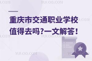 重慶市交通職業學校值得去嗎?一文解答！