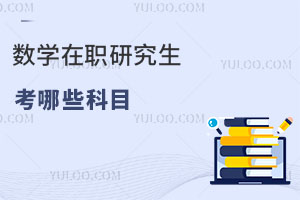 數學在職研究生考哪些科目