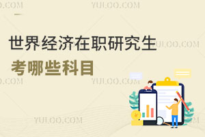 世界經濟在職研究生考哪些科目