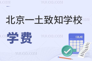 北京一土致知學校學費