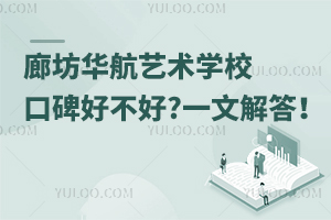 廊坊華航藝術學?？诒貌缓?一文解答！