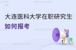 大連醫科大學在職研究生如何報考