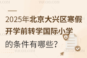 2025걱d^(q)_(ki)W(xu)ǰD(zhun)W(xu)(gu)HСW(xu)ėlЩԼ(bo)ֹr(sh)g
