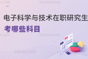 電子科學(xué)與技術(shù)在職研究生考哪些科目