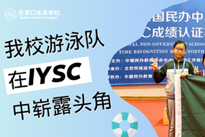 張家口未來學校在全國民辦中小學游泳系列賽中取得佳績！