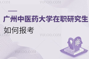 廣州中醫藥大學在職研究生如何報考