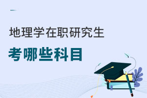 地理學在職研究生考哪些科目