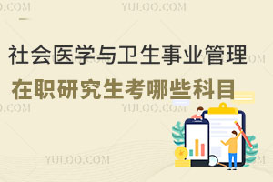 社會醫學與衛生事業管理在職研究生考哪些科目
