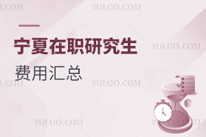 寧夏在職研究生費(fèi)用匯總