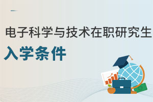 電子科學與技術在職研究生入學條件
