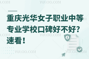 重慶光華女子職業中等專業學校口碑好不好?速看！