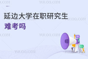延邊大學在職研究生難考嗎