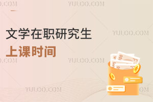 文學在職研究生上課時間