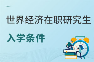世界經濟在職研究生入學條件