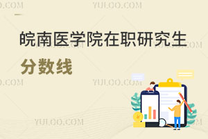皖南醫學院在職研究生分數線
