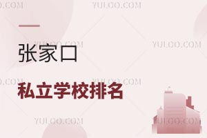 張家口私立學校排名
