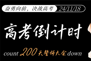 張家口未來學校舉行高考倒計時200天誓師大會：奮勇向前，決戰高考！
