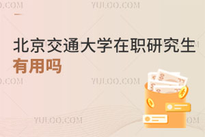 北京交通大學在職研究生有用嗎