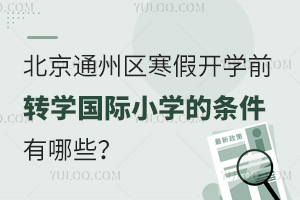 2025걱ͨ݅^(q)_(ki)W(xu)ǰD(zhun)W(xu)(gu)HСW(xu)ėlЩԼ(bo)ֹr(sh)g