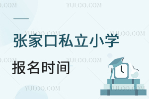 張家口私立小學(xué)報(bào)名時(shí)間