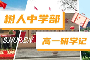 通州區私立樹人學校開展研學活動：追尋紅色記憶，展望雄安未來