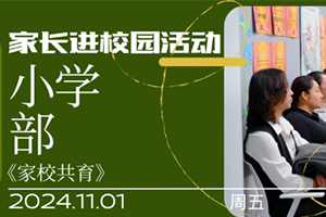 張家口未來學校原北京一零一學校小學部11月成功舉辦“家長進校園”活動！