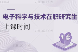 電子科學與技術在職研究生上課時間