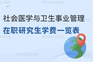 社會醫(yī)學(xué)與衛(wèi)生事業(yè)管理在職研究生學(xué)費一覽表