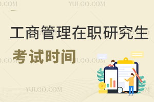 工商管理在職研究生考試時間