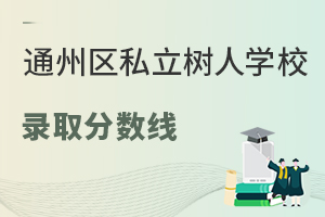 北京市通州區私立樹人學校錄取分數線