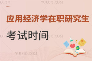 應(yīng)用經(jīng)濟(jì)學(xué)在職研究生考試時(shí)間