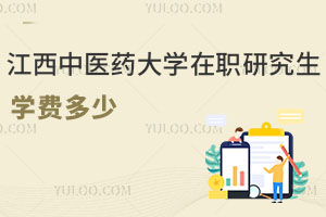 江西中醫藥大學在職研究生學費多少