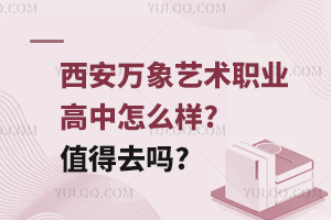 西安萬象藝術職業高中怎么樣?值得去嗎?