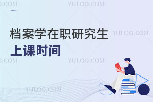 檔案學在職研究生上課時間