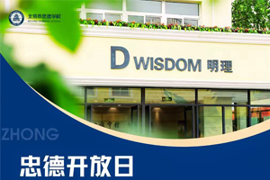 北京市朝陽區忠德學校將于2024年11月舉辦校園開放日活動！預約報名中！