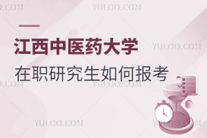 江西中醫藥大學在職研究生如何報考