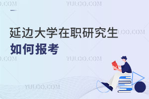 延邊大學在職研究生如何報考