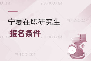 寧夏在職研究生報名條件