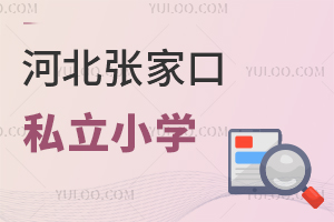 張家口私立小學