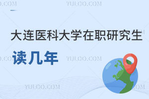 大連醫(yī)科大學在職研究生讀幾年