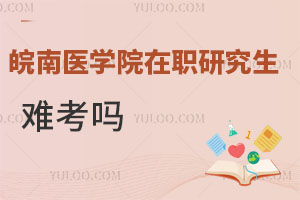 皖南醫(yī)學(xué)院在職研究生難考嗎