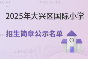 北京市通州區私立樹人學校怎么樣