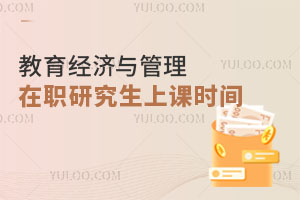 教育經濟與管理在職研究生上課時間