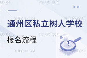 北京市通州區私立樹人學校報名流程