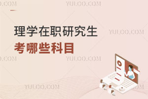 理學在職研究生考哪些科目