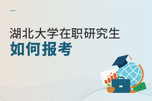 湖北大學在職研究生如何報考