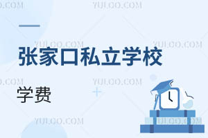張家口私立學校學費