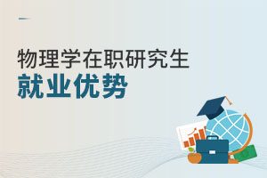 物理學在職研究生就業優勢