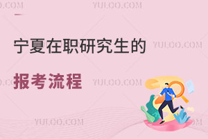 寧夏在職研究生報(bào)考流程